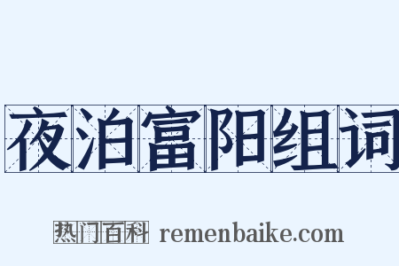 夜泊富阳组词是什么意思的图片